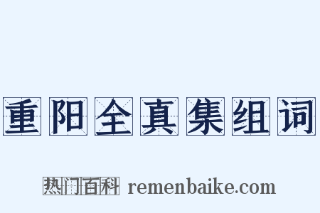 重阳全真集组词是什么意思的图片